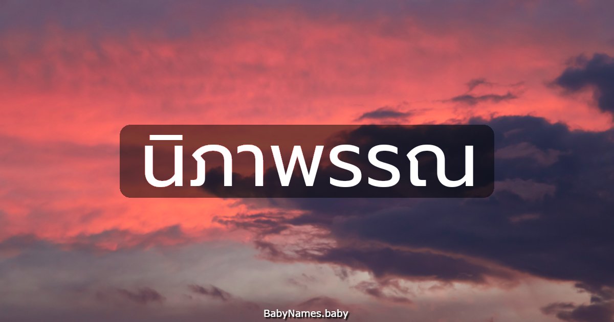 นิภาพรรณ