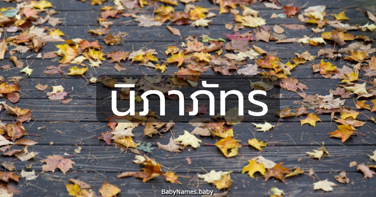 นิภาภัทร