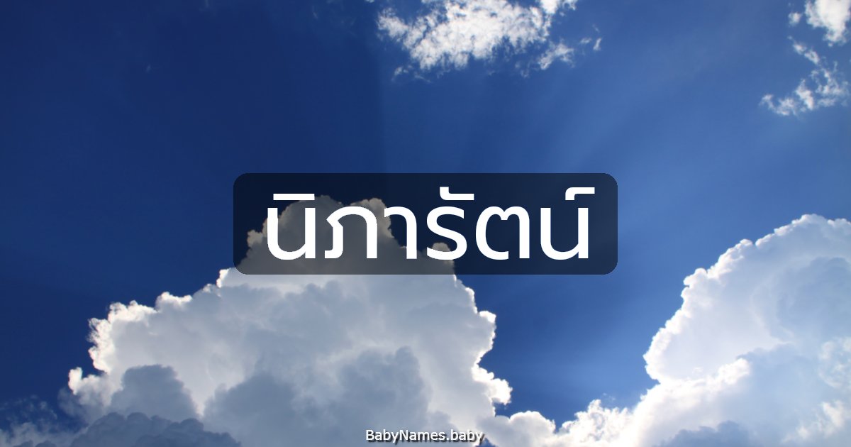 นิภารัตน์