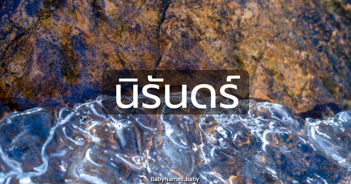 นิรันดร์