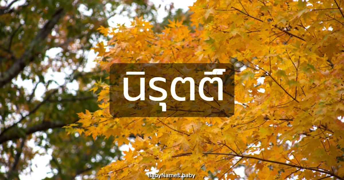 นิรุตติ์