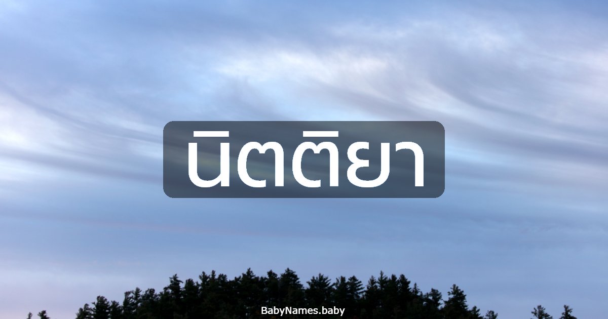 นิตติยา