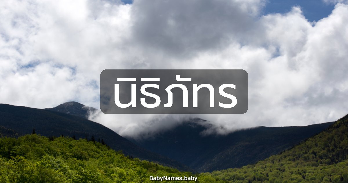 นิธิภัทร