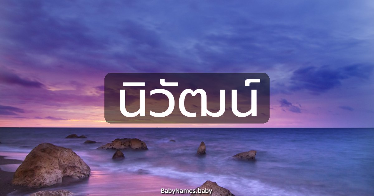 นิวัฒน์