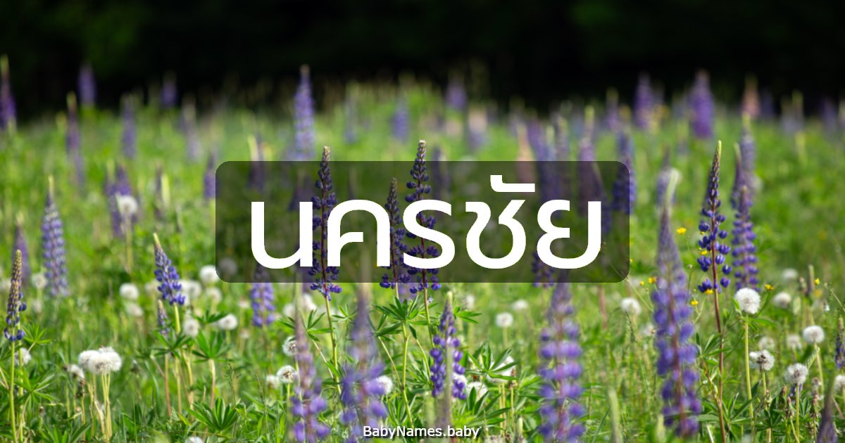 นครชัย