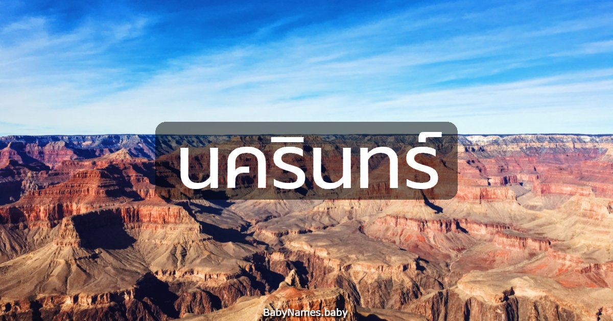 นครินทร์