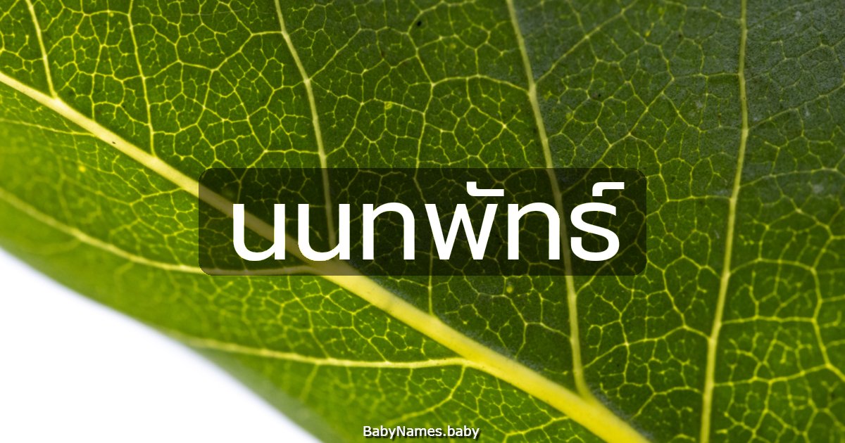 นนทพัทธ์