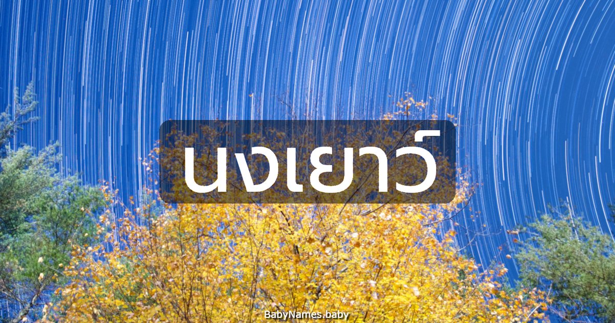 นงเยาว์