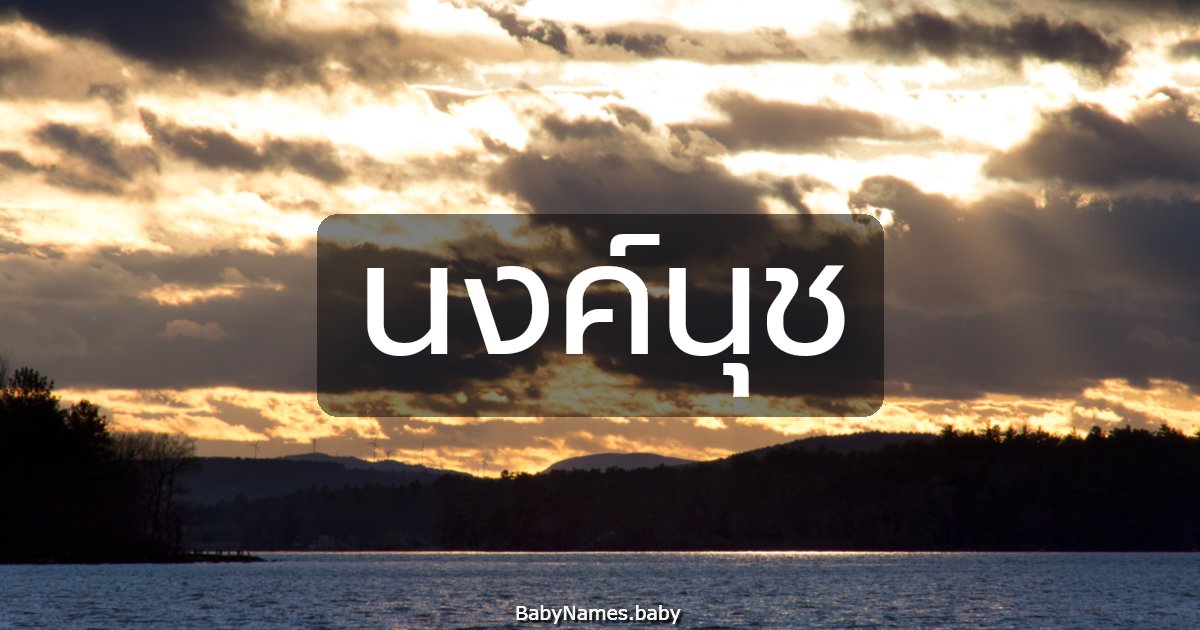 นงค์นุช