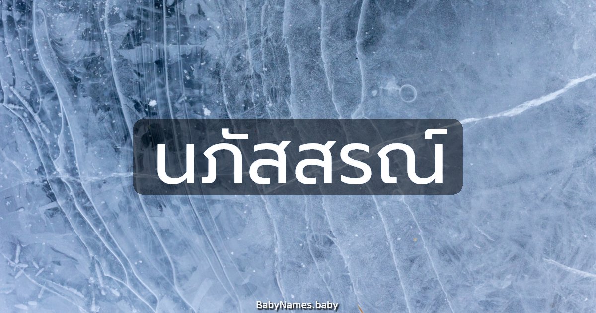นภัสสรณ์