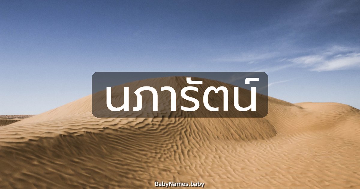 นภารัตน์