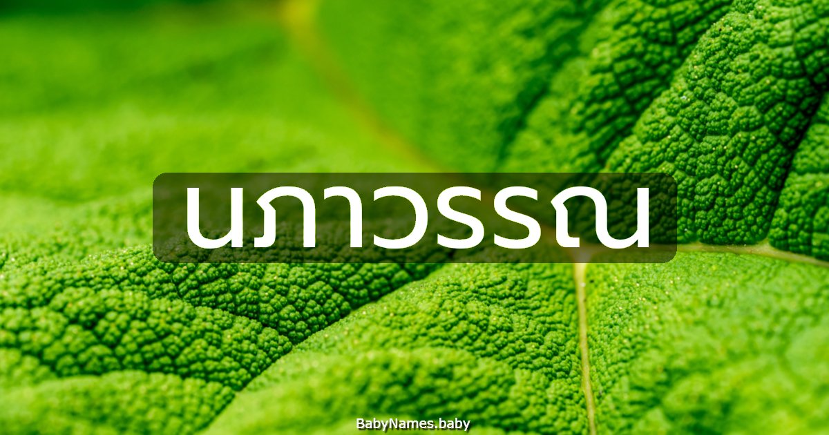 นภาวรรณ