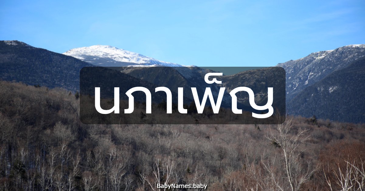 นภาเพ็ญ