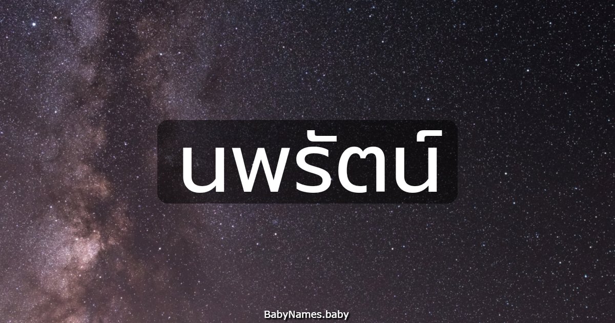 นพรัตน์