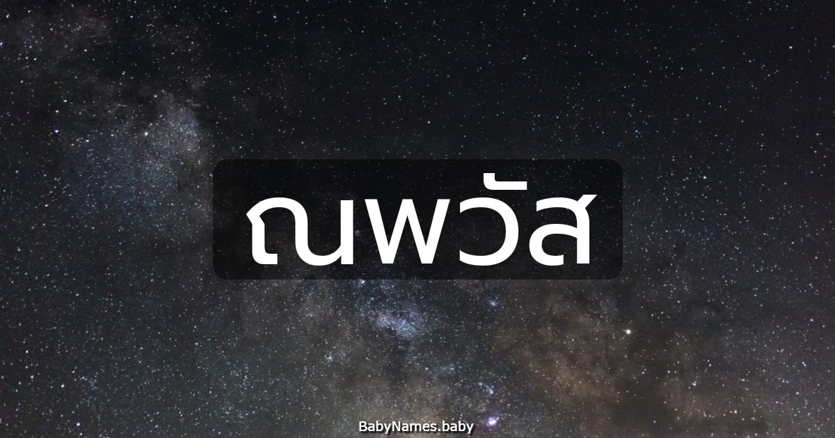 ณพวัส