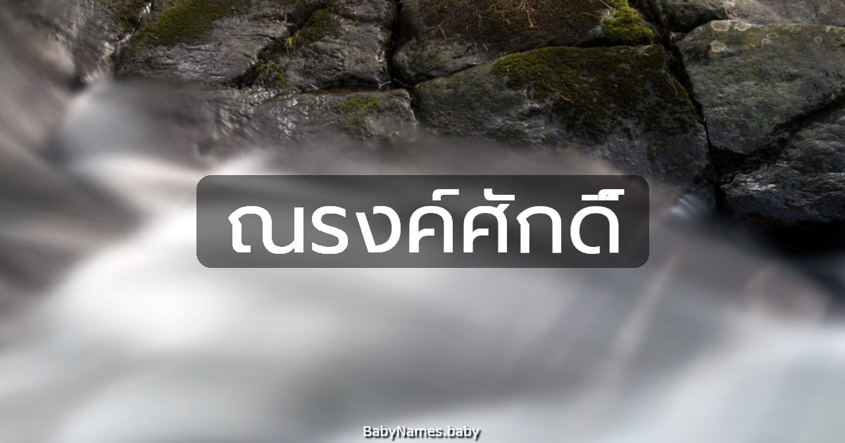 ณรงค์ศักดิ์
