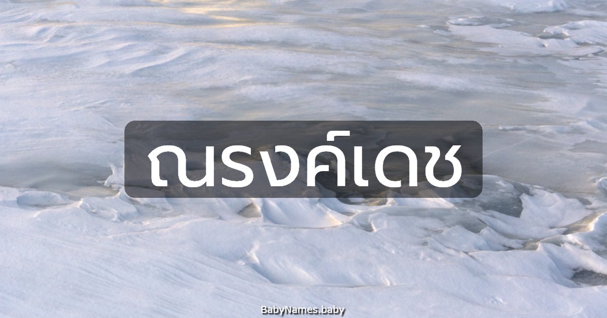 ณรงค์เดช