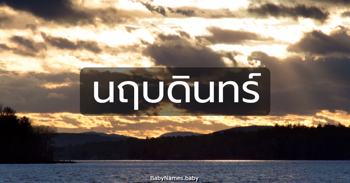 นฤบดินทร์