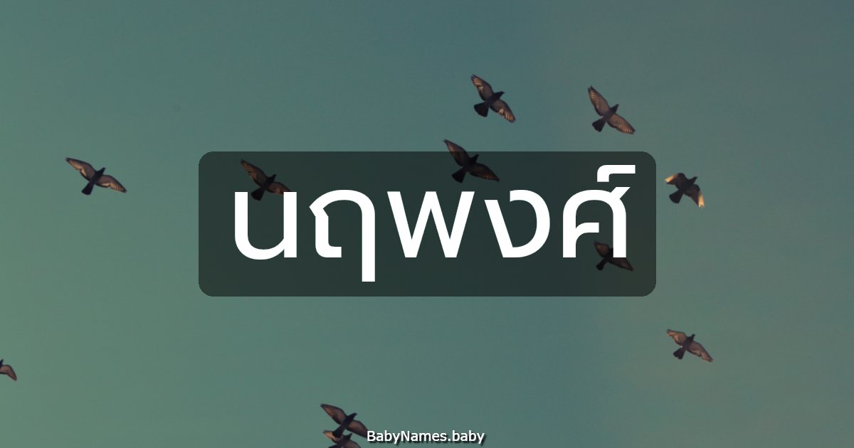 นฤพงศ์