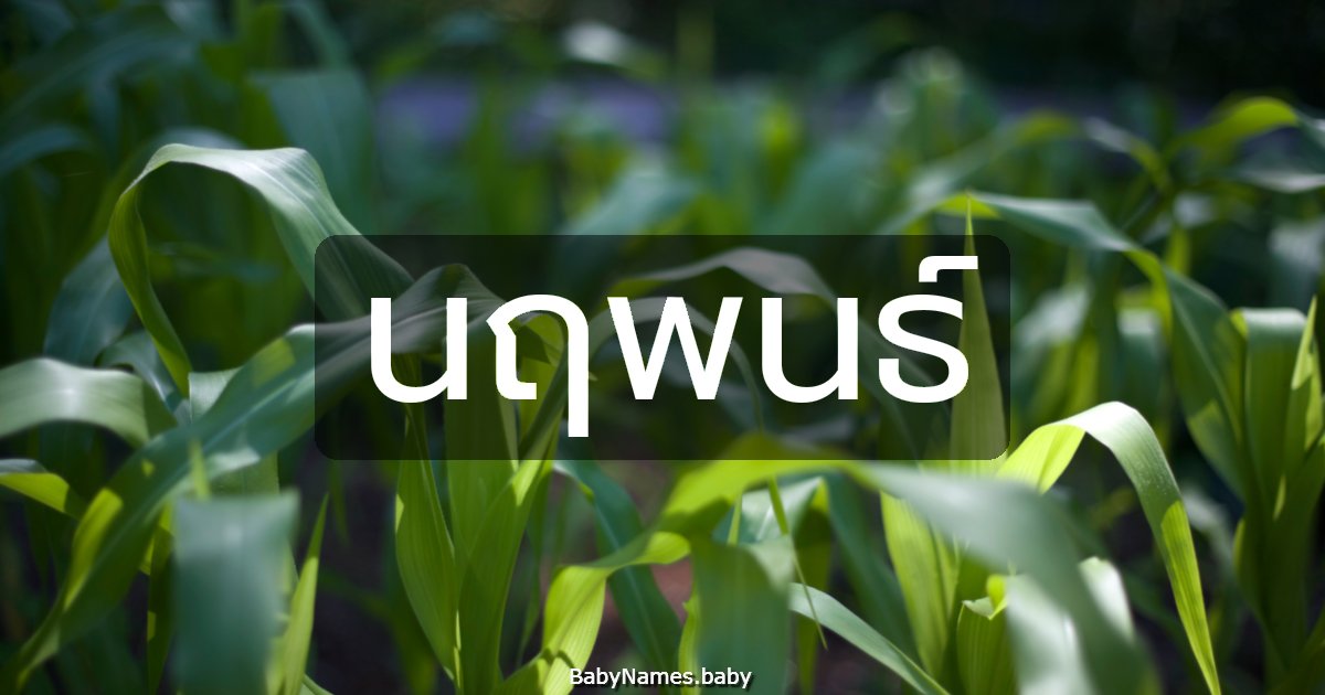นฤพนธ์