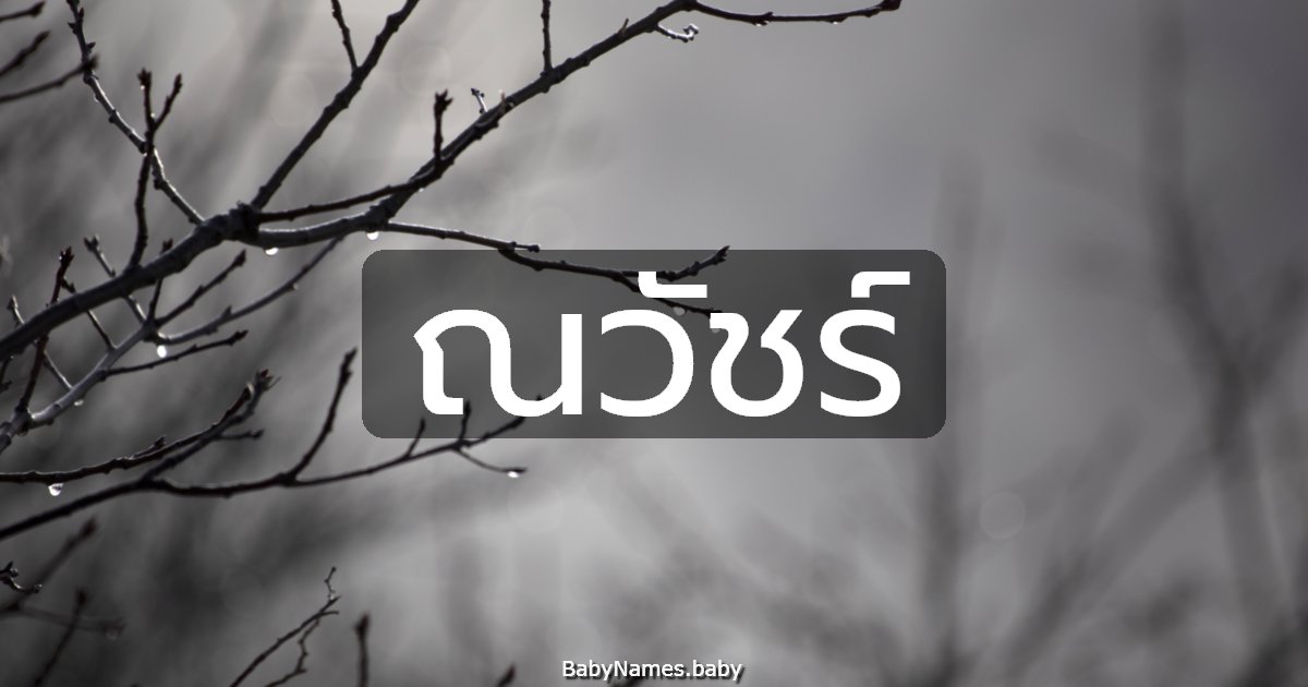 ณวัชร์