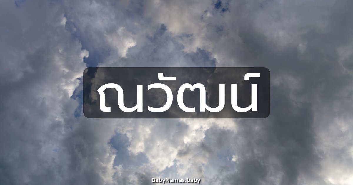 ณวัฒน์