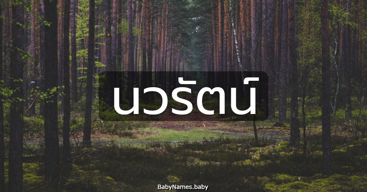 นวรัตน์