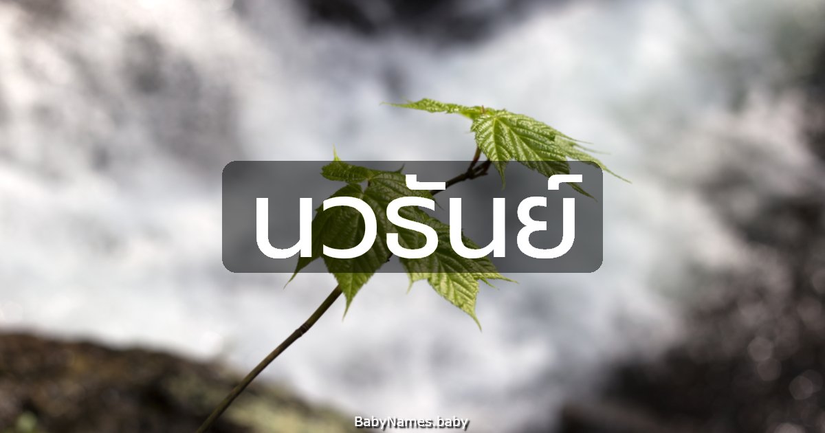 นวธันย์