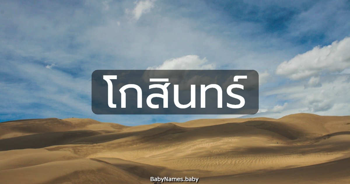 โกสินทร์