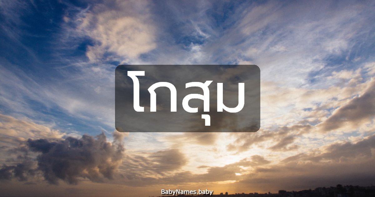 โกสุม