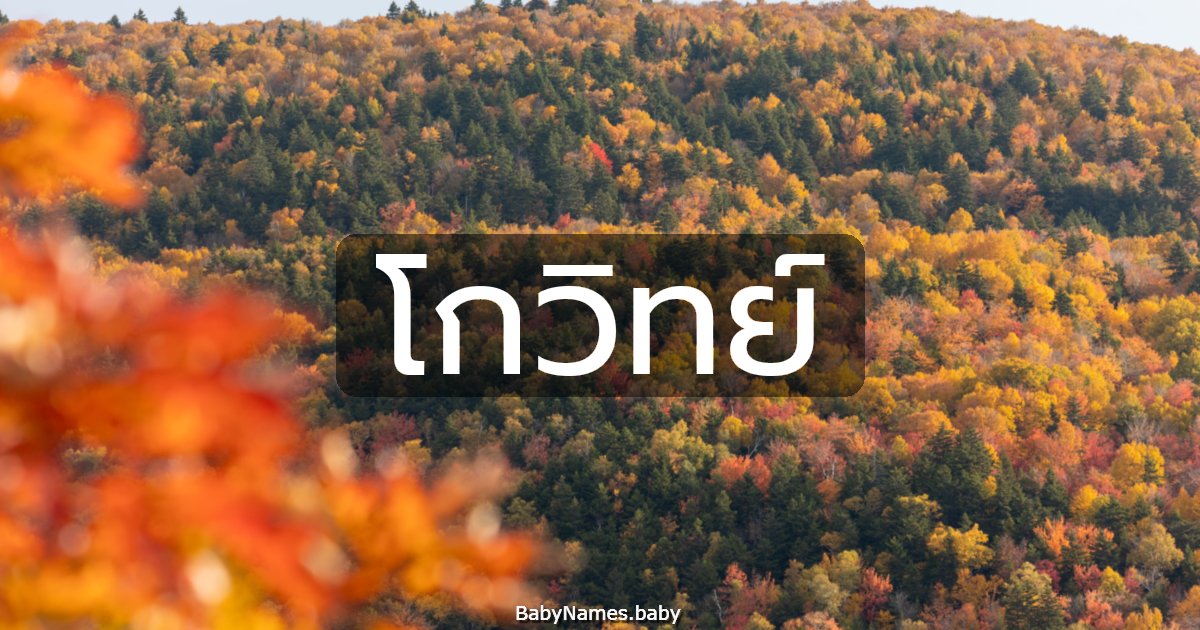 โกวิทย์