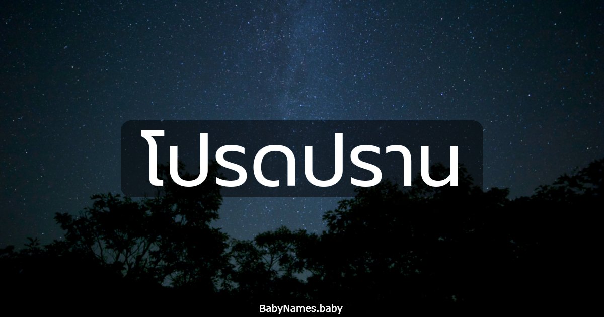 โปรดปราน