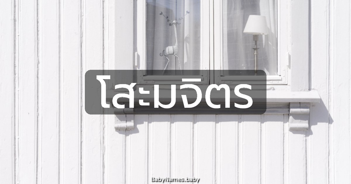 โสะมจิตร