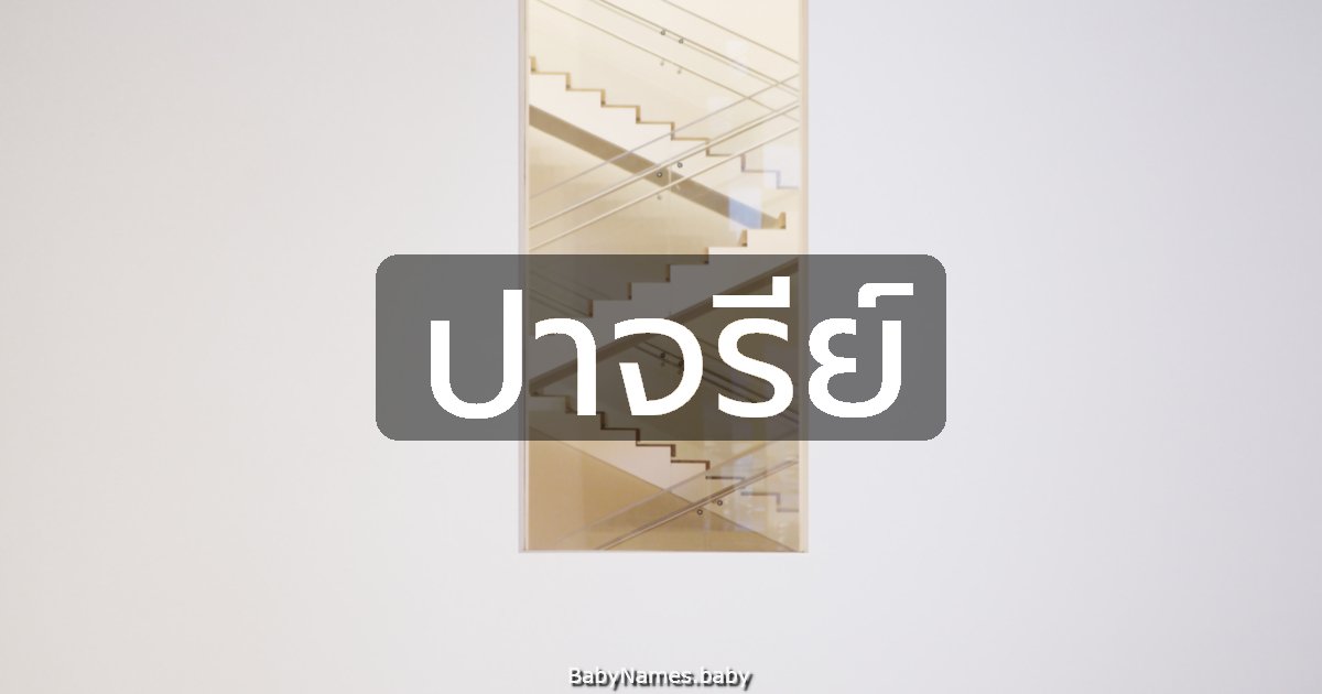 ปาจรีย์