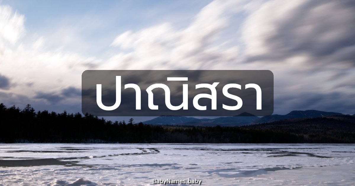 ปาณิสรา