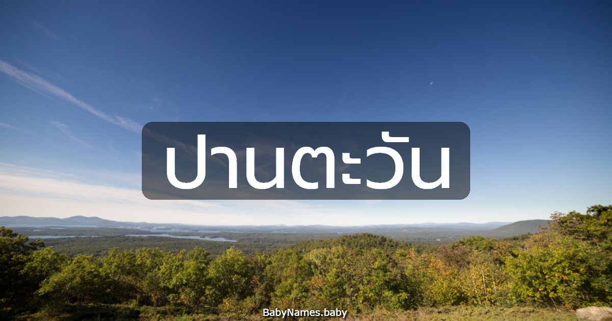 ปานตะวัน