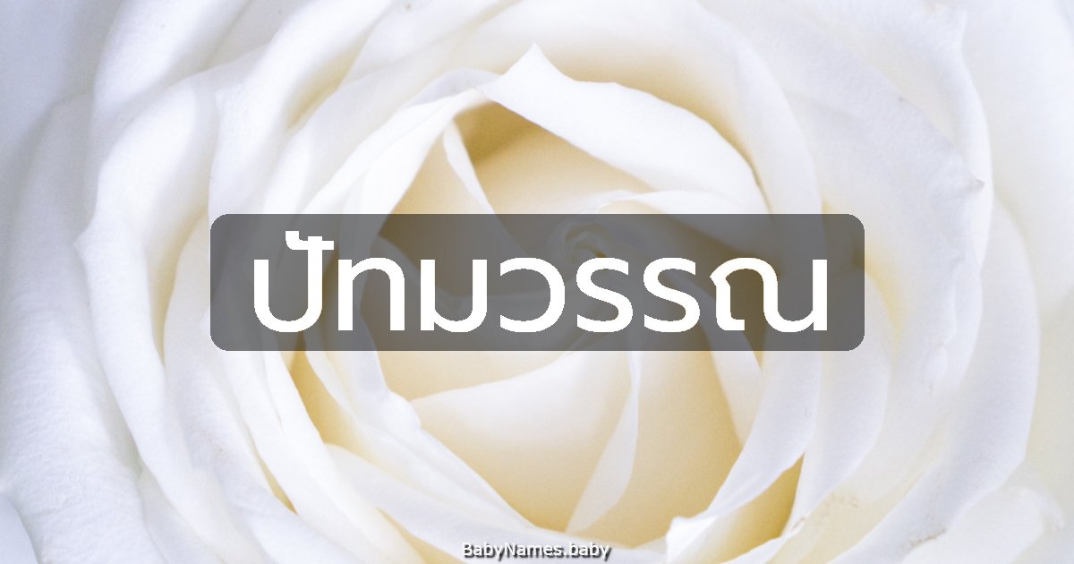 ปัทมวรรณ