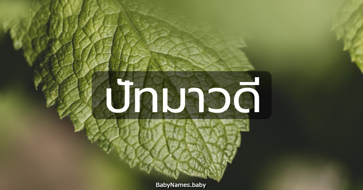 ปัทมาวดี