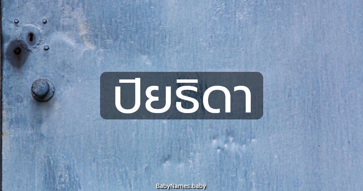 ปิยธิดา