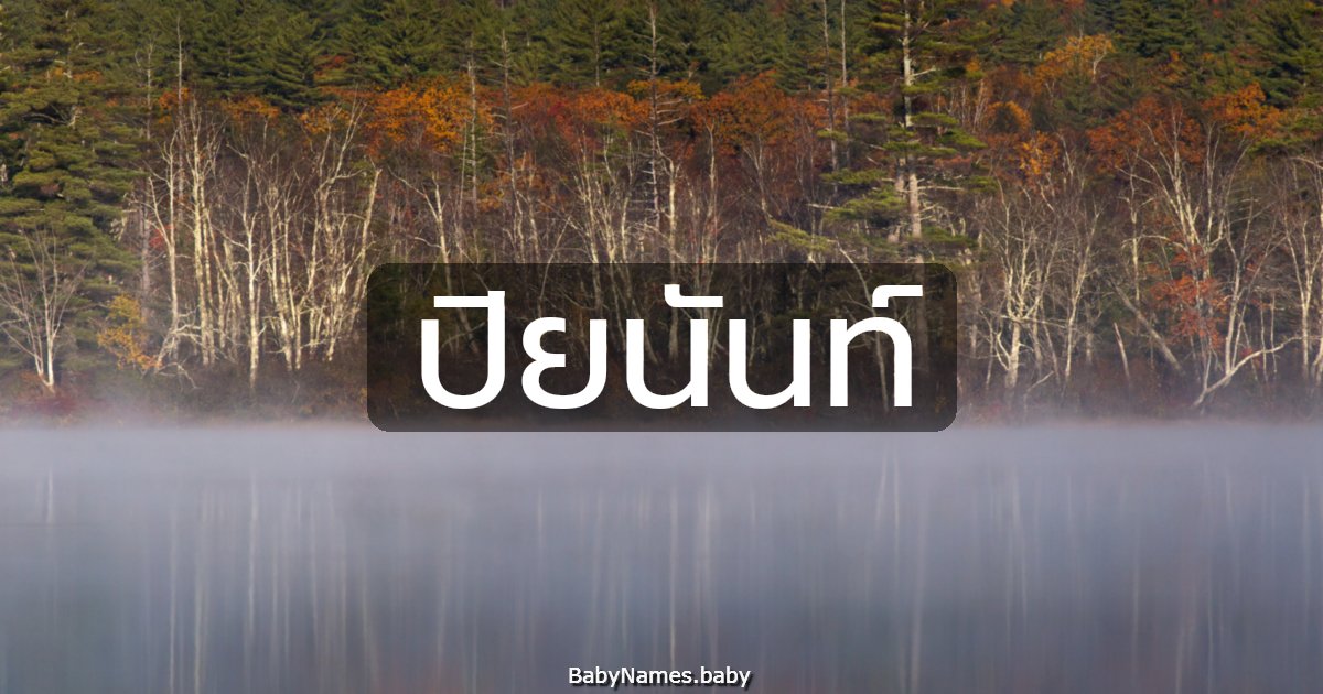 ปิยนันท์