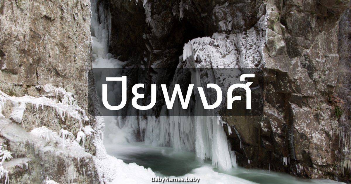 ปิยพงศ์