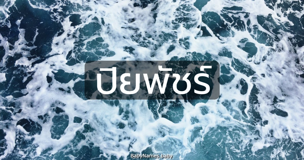 ปิยพัชร์