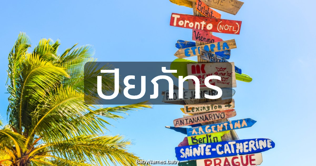 ปิยภัทร