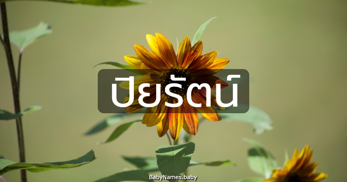 ปิยรัตน์