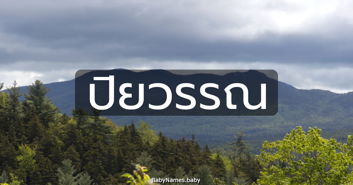 ปิยวรรณ