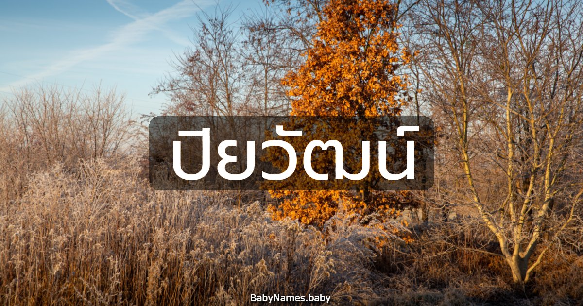 ปิยวัฒน์