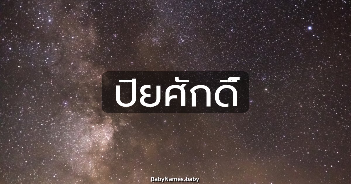 ปิยศักดิ์