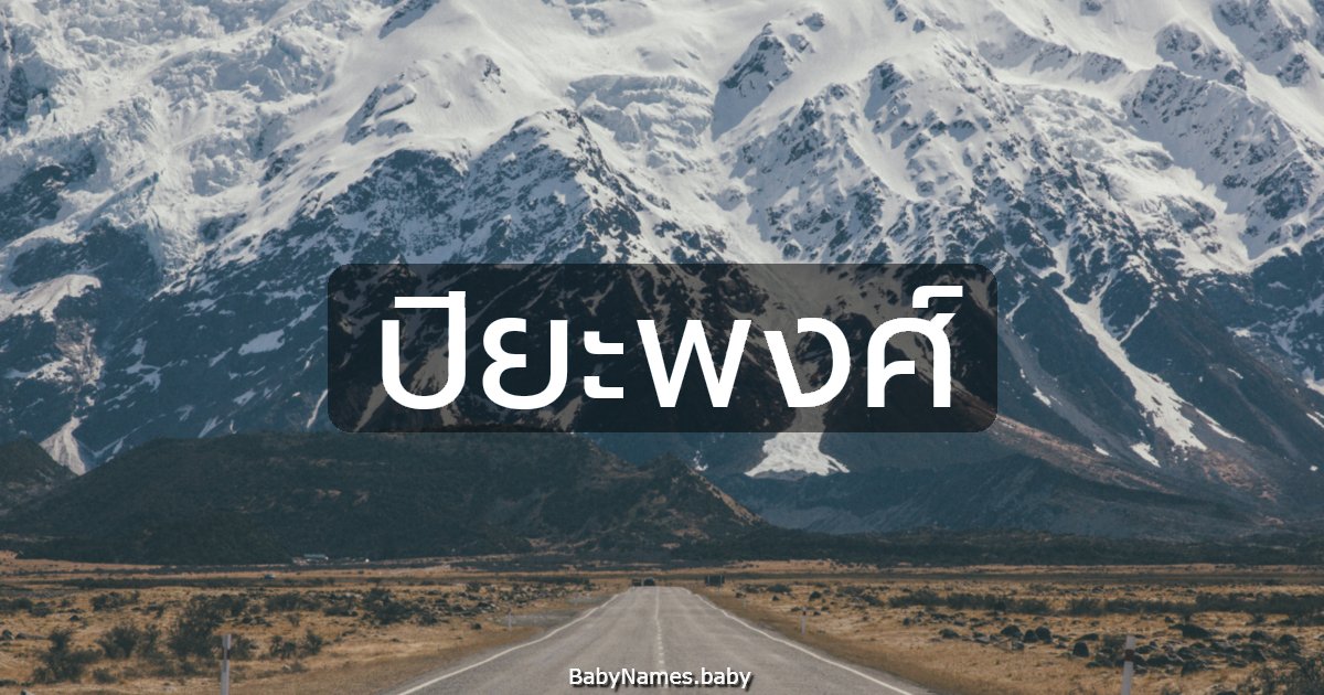 ปิยะพงศ์