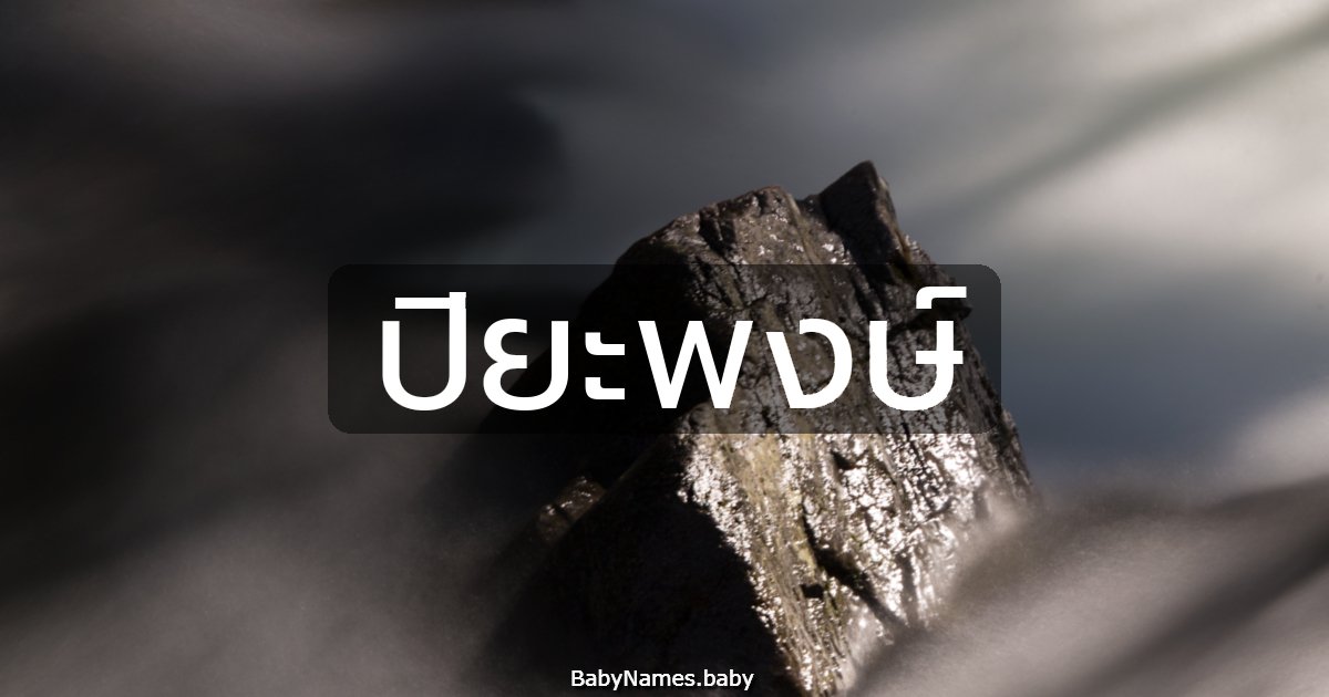 ปิยะพงษ์