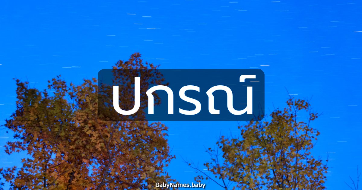 ปกรณ์